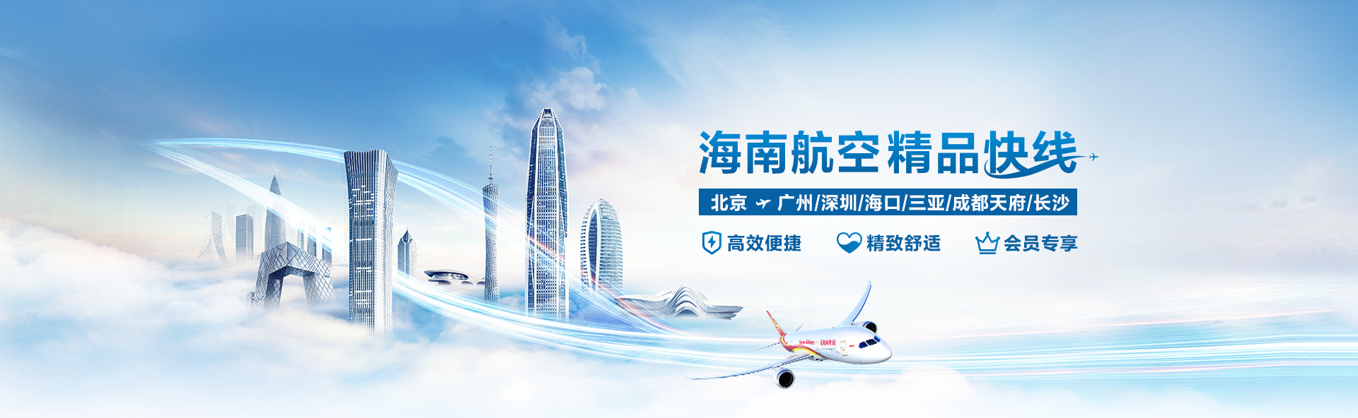 海南航空 精品快线