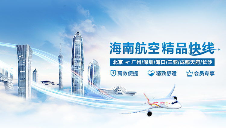海南航空 精品快线