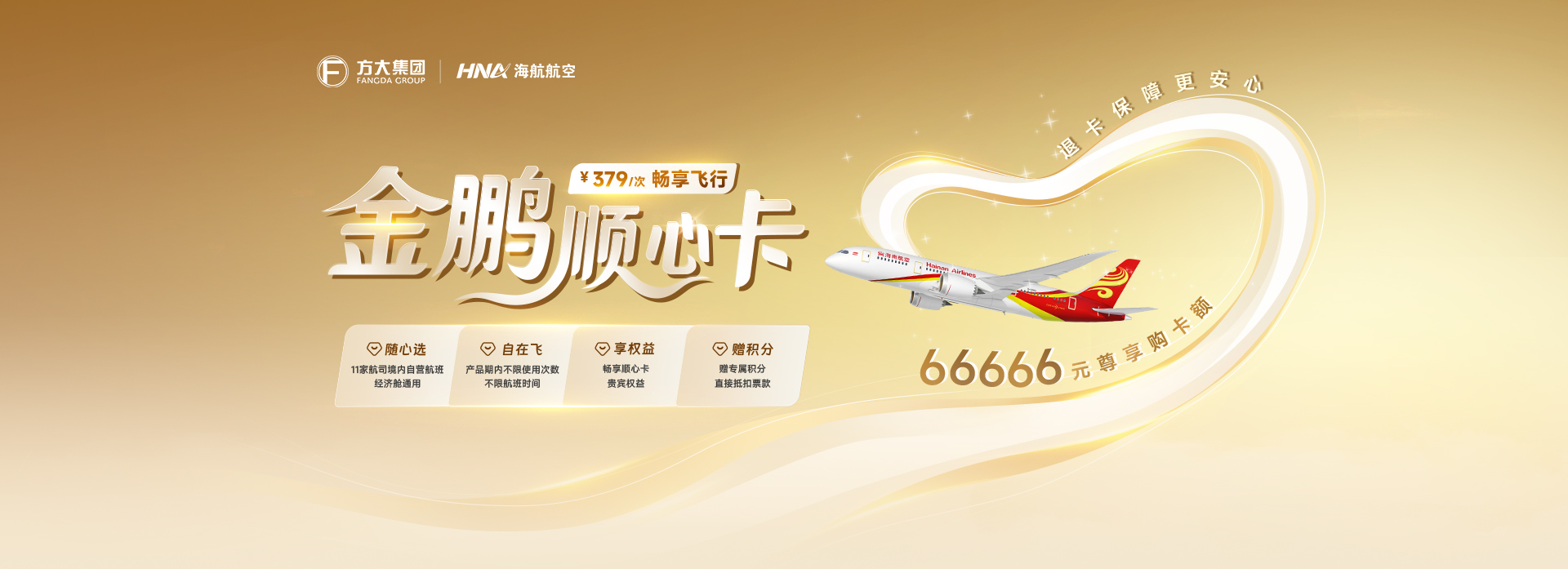 海南航空 金鹏顺心卡