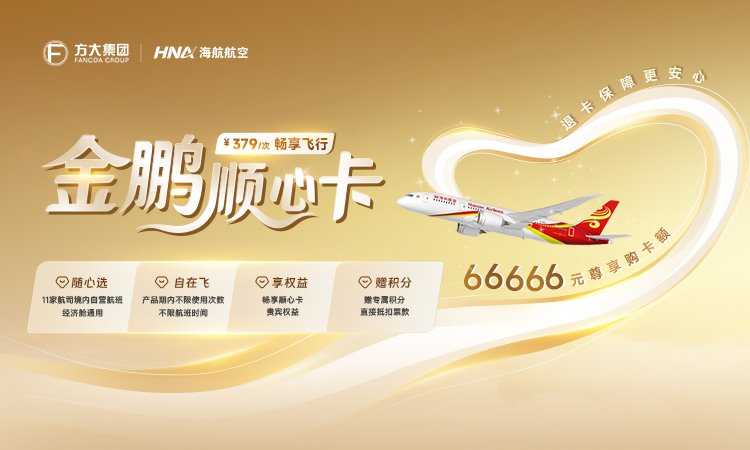 海南航空 金鹏顺心卡