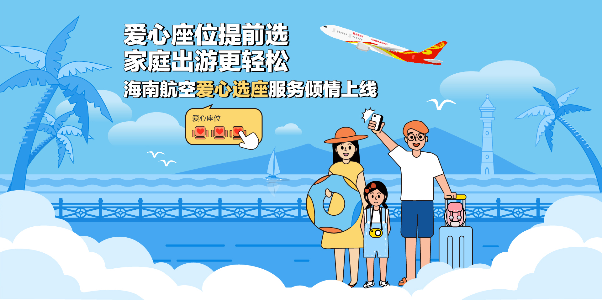 海南航空 爱心座位提前选 家庭出游更轻松
