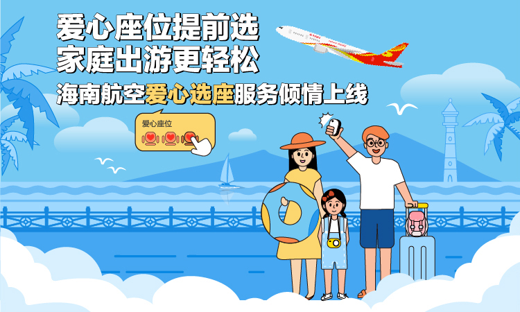 海南航空 爱心座位提前选 家庭出游更轻松
