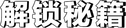 解锁秘籍