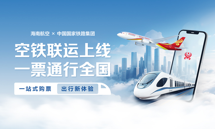 海南航空 × 中国国家铁路集团 空铁联运上线 一票通行全国