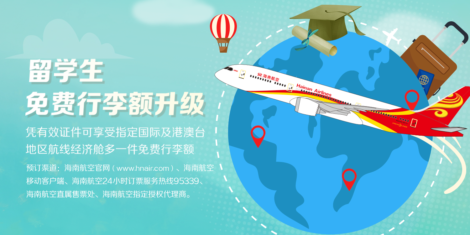 海南航空 留学生免费行李额升级