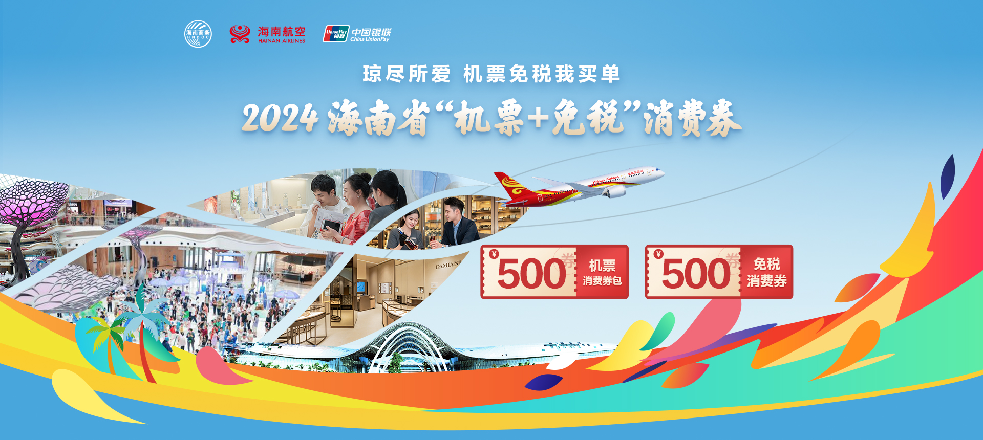 海南航空 2024海南省机票+免税消费券