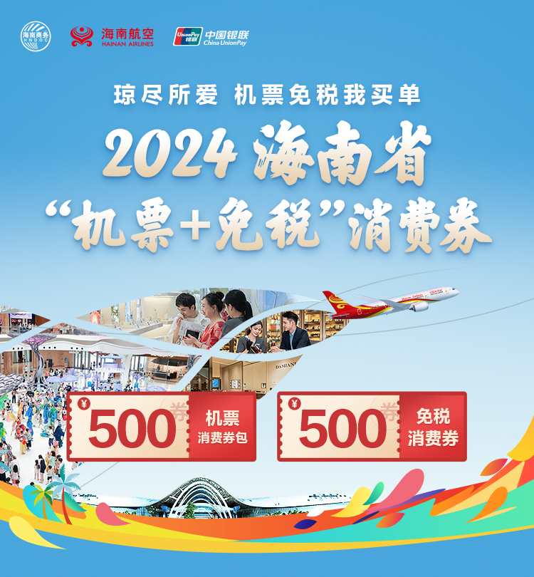 海南航空 2024海南省机票+免税消费券