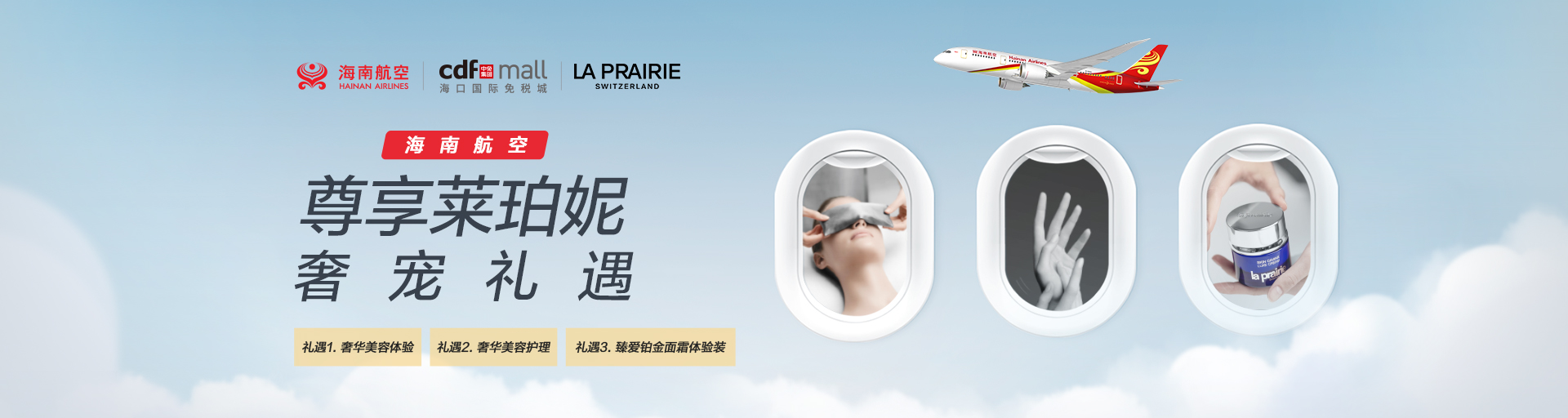 海南航空 尊享莱珀妮奢宠礼遇