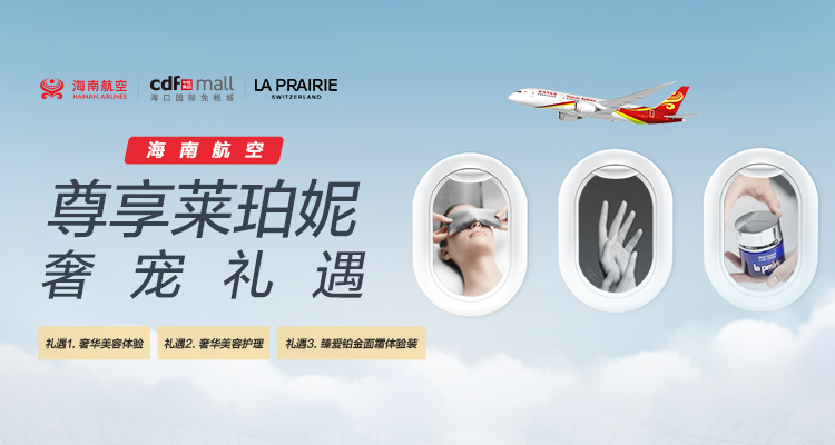 海南航空 尊享莱珀妮奢宠礼遇