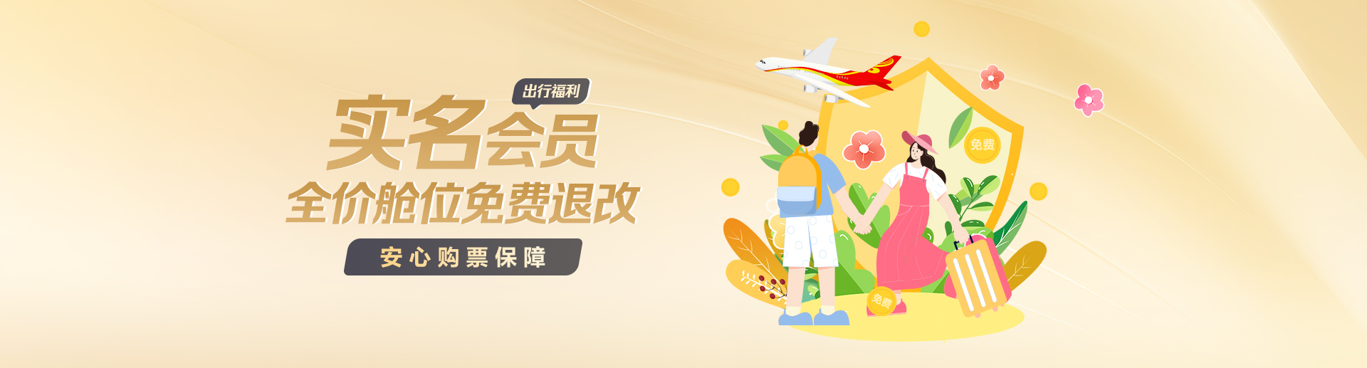 海南航空 实名会员全价舱位免费退改