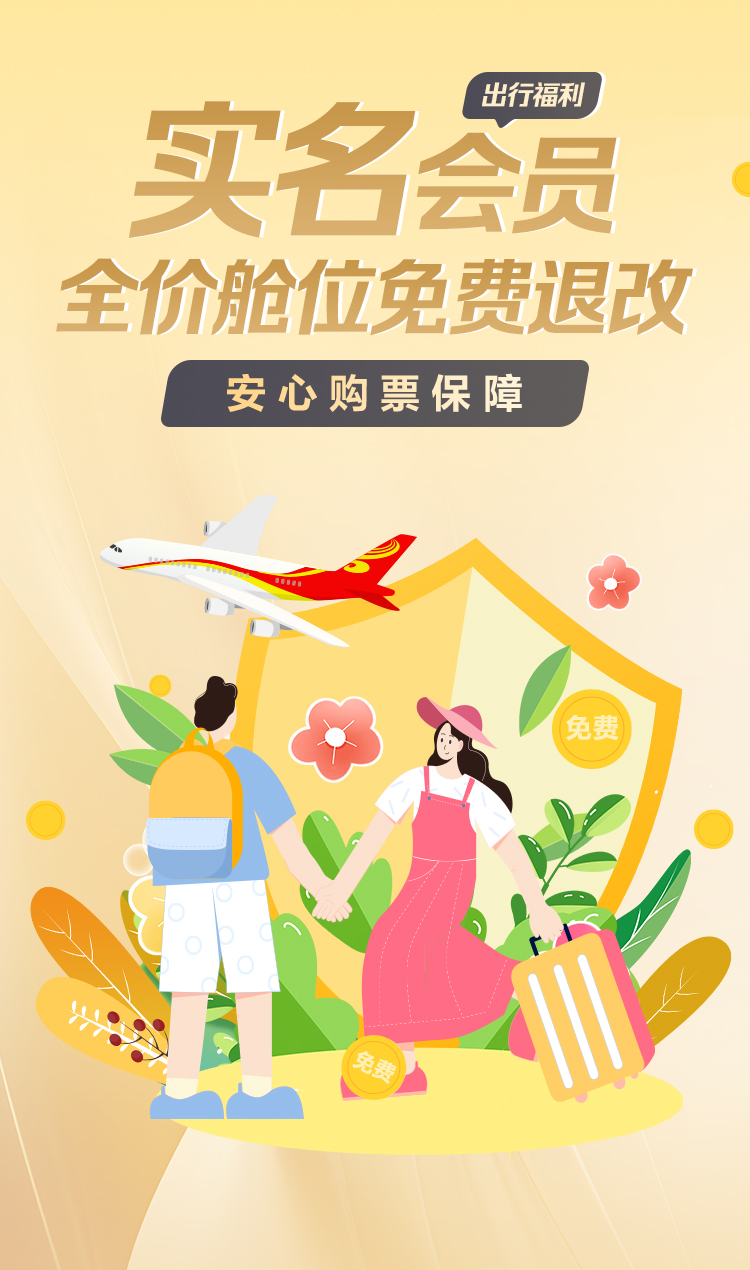 海南航空 实名会员全价舱位免费退改