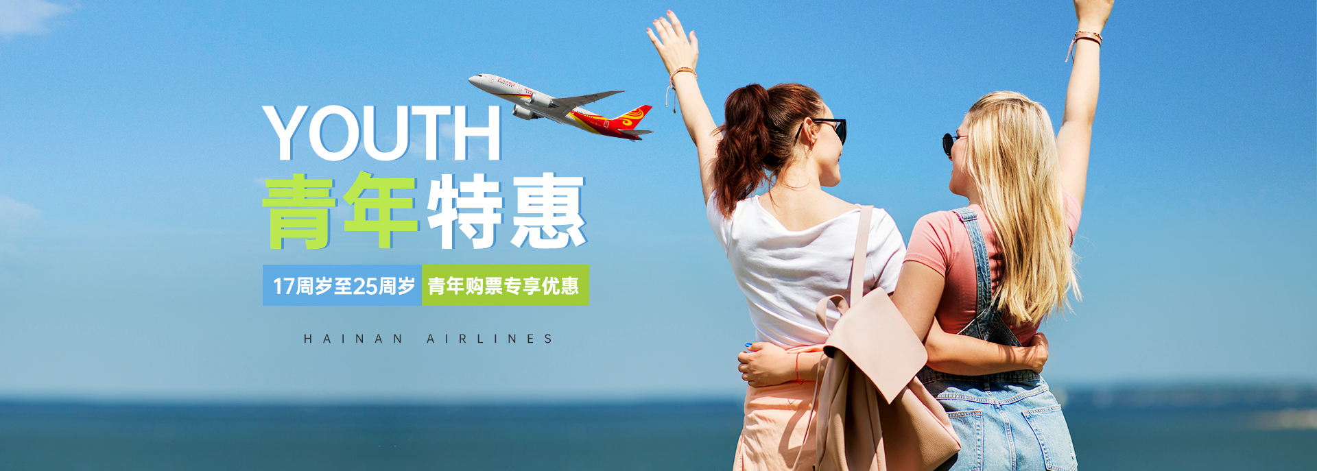 海南航空 青年特惠 17周岁至25周岁 青年购票专享优惠