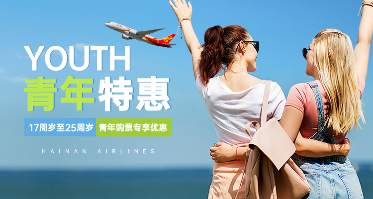 海南航空 青年特惠 17周岁至25周岁 青年购票专享优惠
