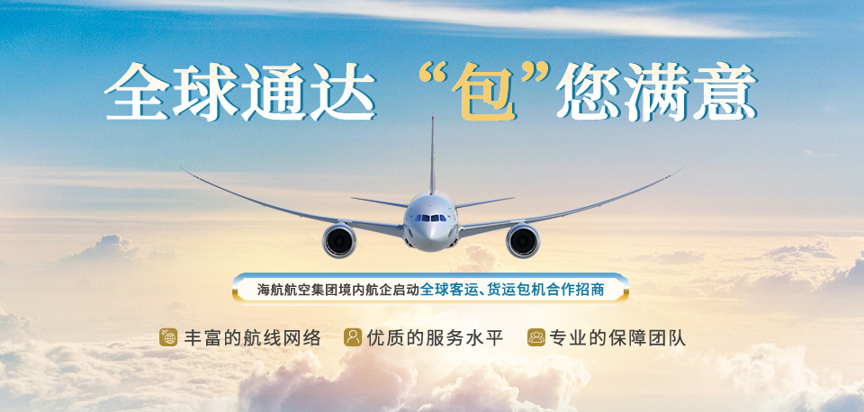 海南航空 全球通达 “包”您满意
