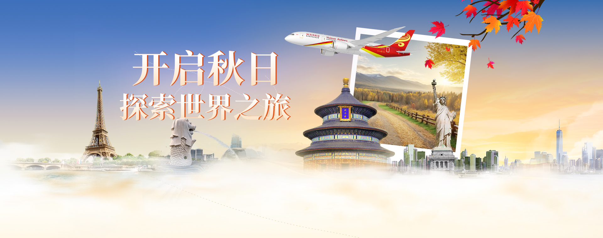 海南航空 开启秋日探索世界之旅