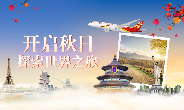 海南航空 开启秋日探索世界之旅