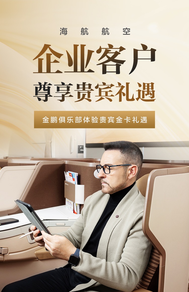 海南航空 企业客户尊享贵宾礼遇