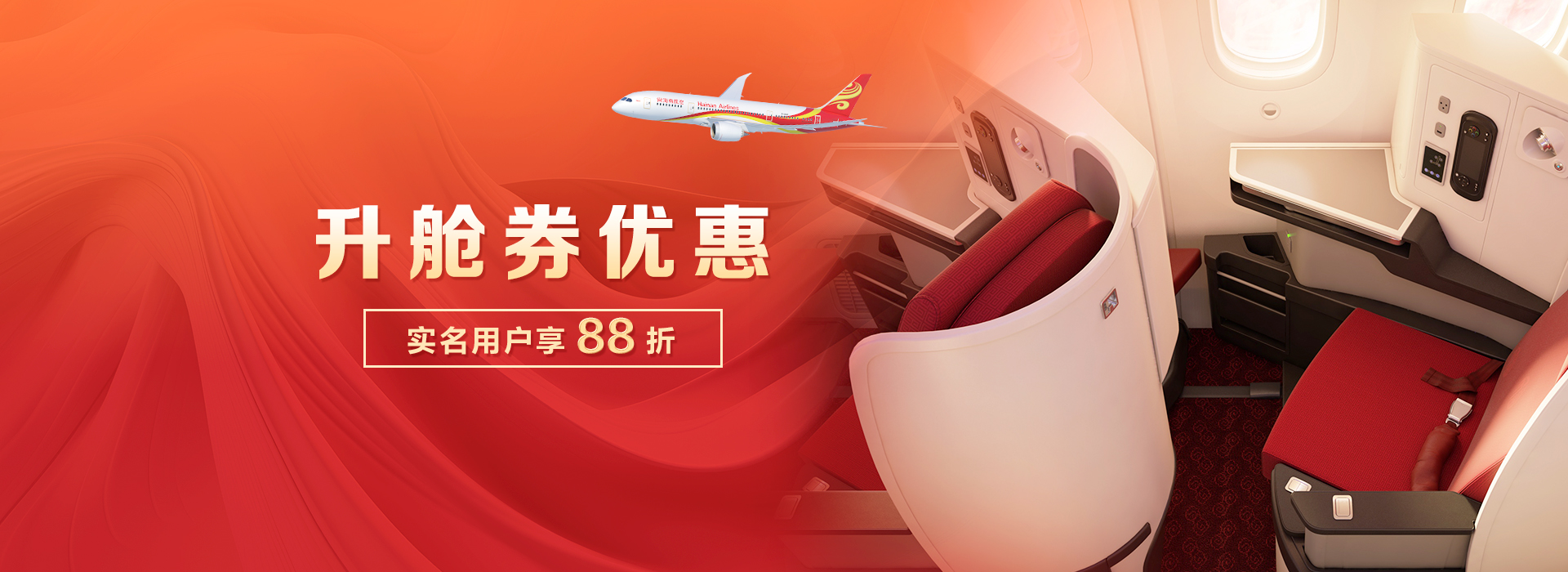 升舱券优惠 实名用户享88折