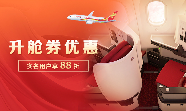 升舱券优惠 实名用户享88折