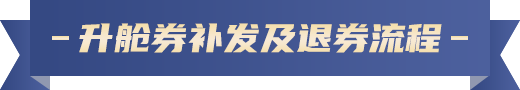 升舱券补发及退券流程