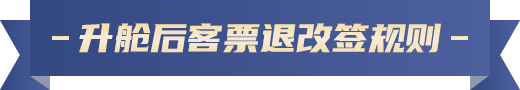 升舱后客票退改签规则