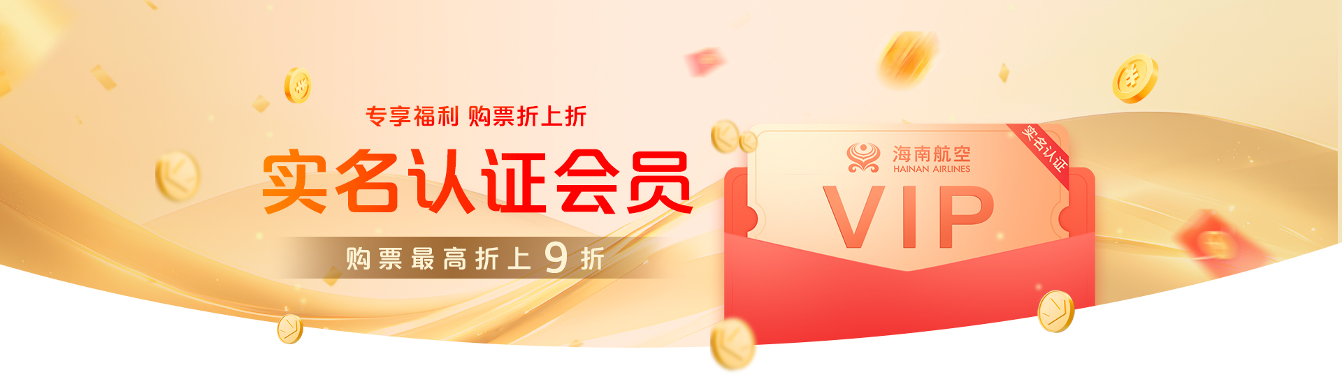 实名认证会员 购票折上折