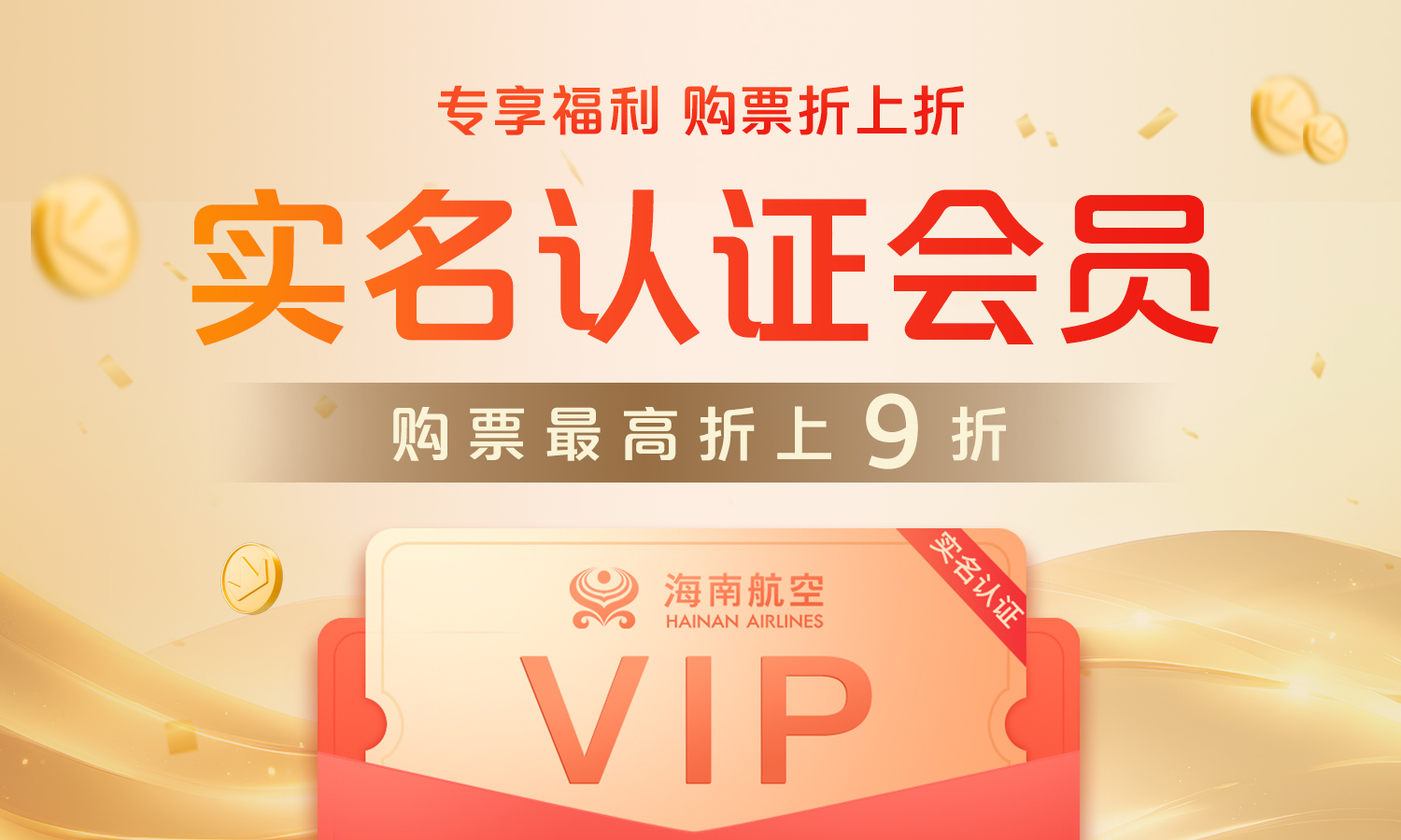 实名认证会员 购票折上折