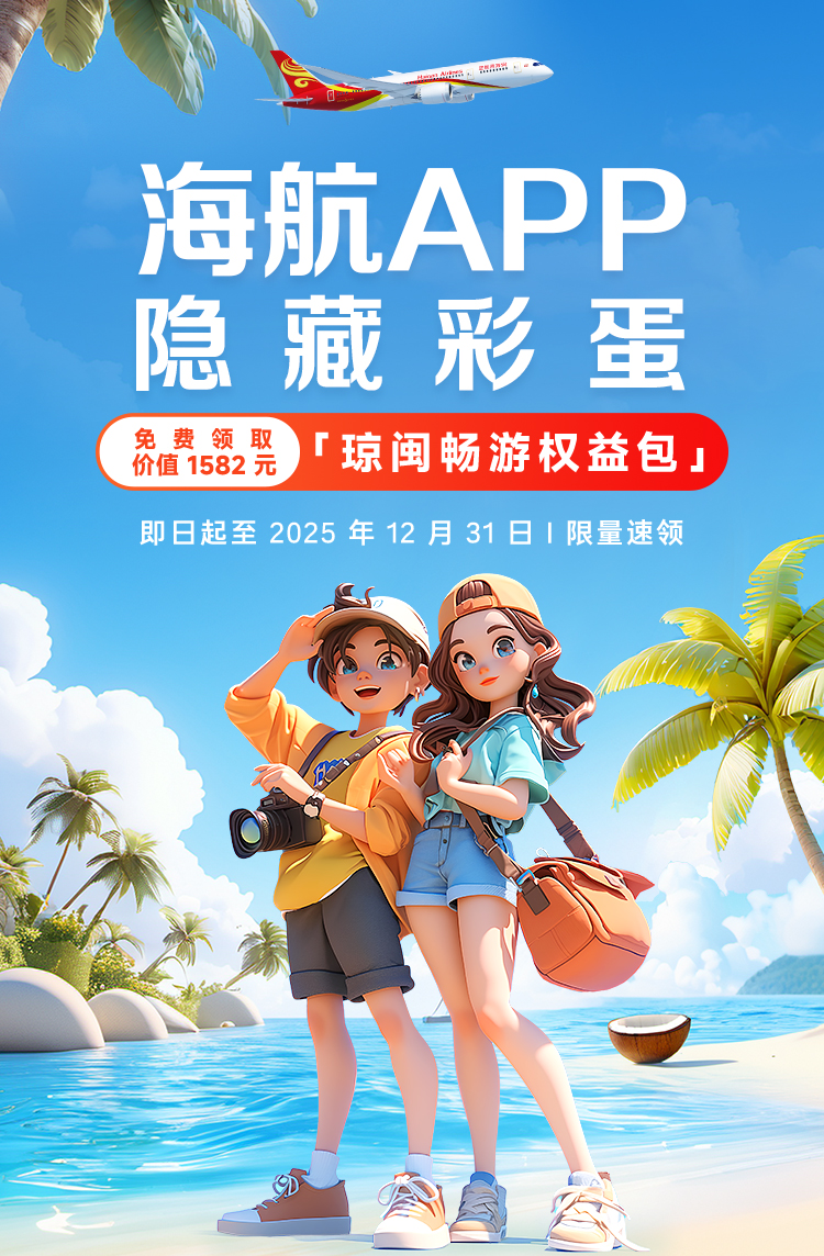 海航APP隐藏彩蛋 免费领取价值1582元琼闽畅游权益包 即日起至2025年12月31日 | 限量速领