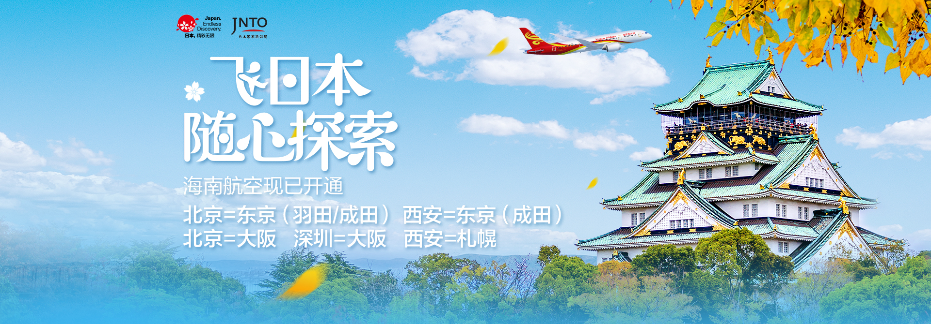 海南航空 随心起航 直飞日本