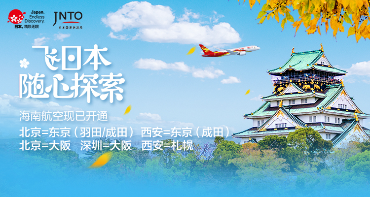 海南航空 随心起航 直飞日本