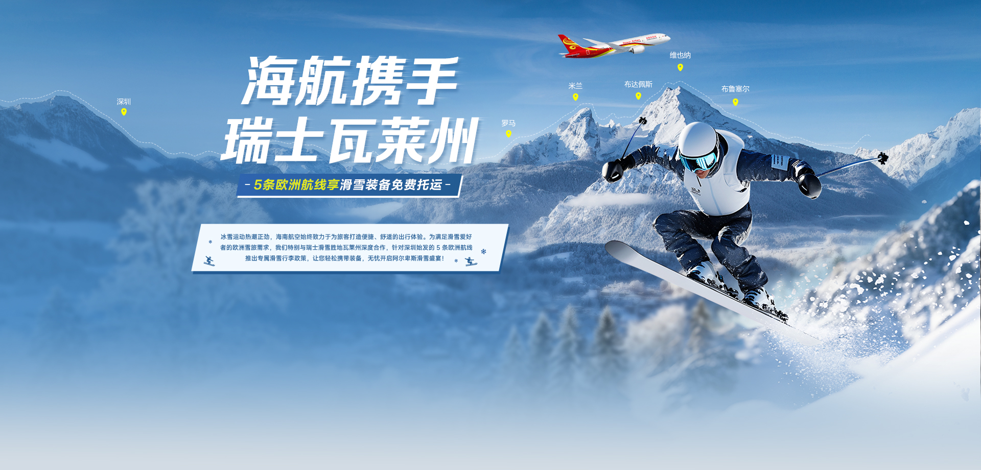 海航携手瑞士瓦莱州