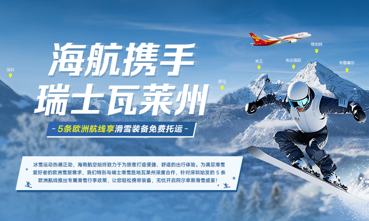 海航携手瑞士瓦莱州