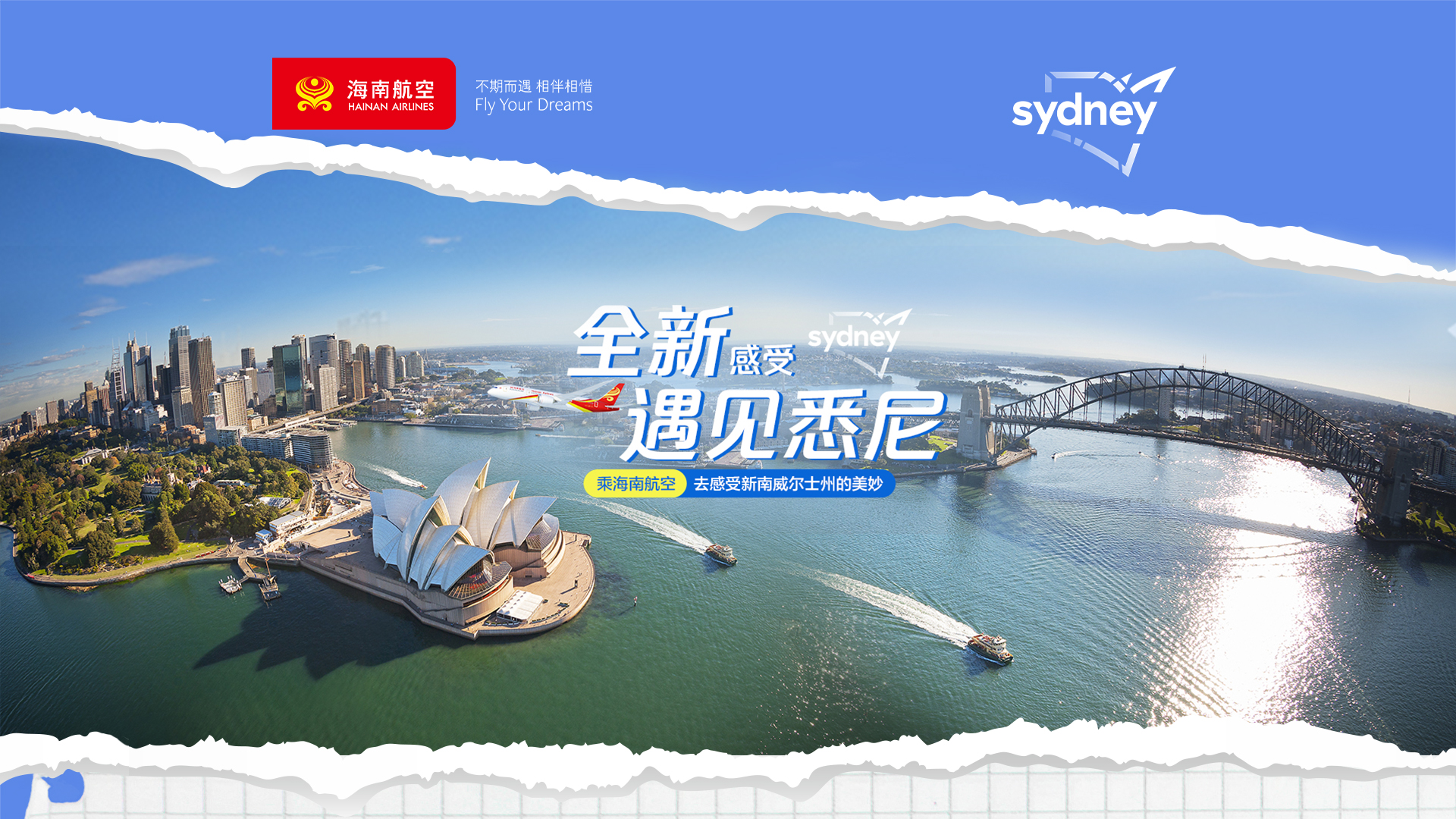 海南航空 全新感受 遇见悉尼