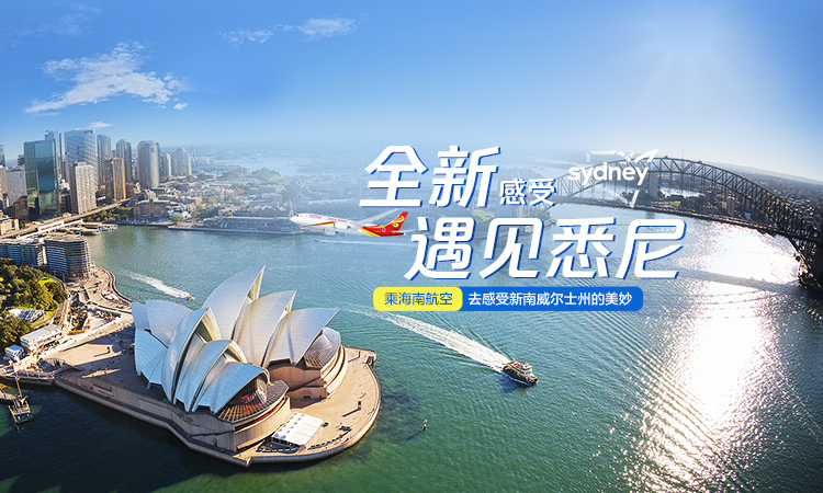 海南航空 全新感受 遇见悉尼