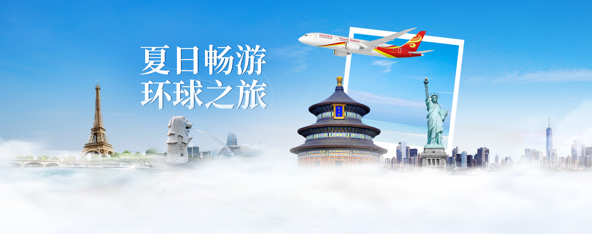 海南航空 夏日畅游 环球之旅
