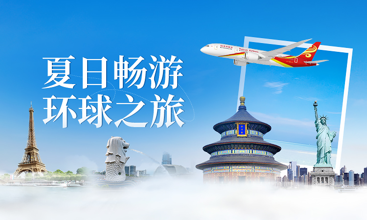 海南航空 夏日畅游 环球之旅