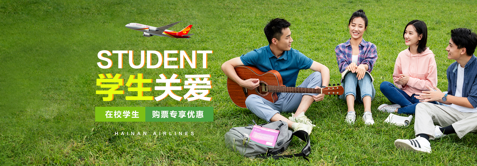 学生关爱 在校学生 购票专享直减10%