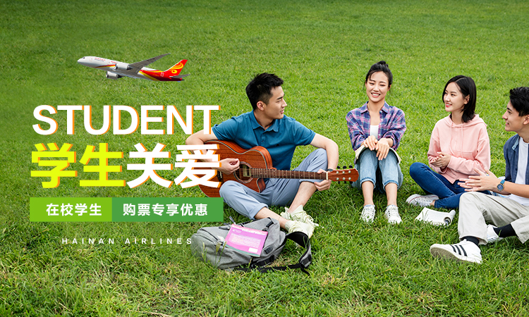 学生关爱 在校学生 购票专享直减10%