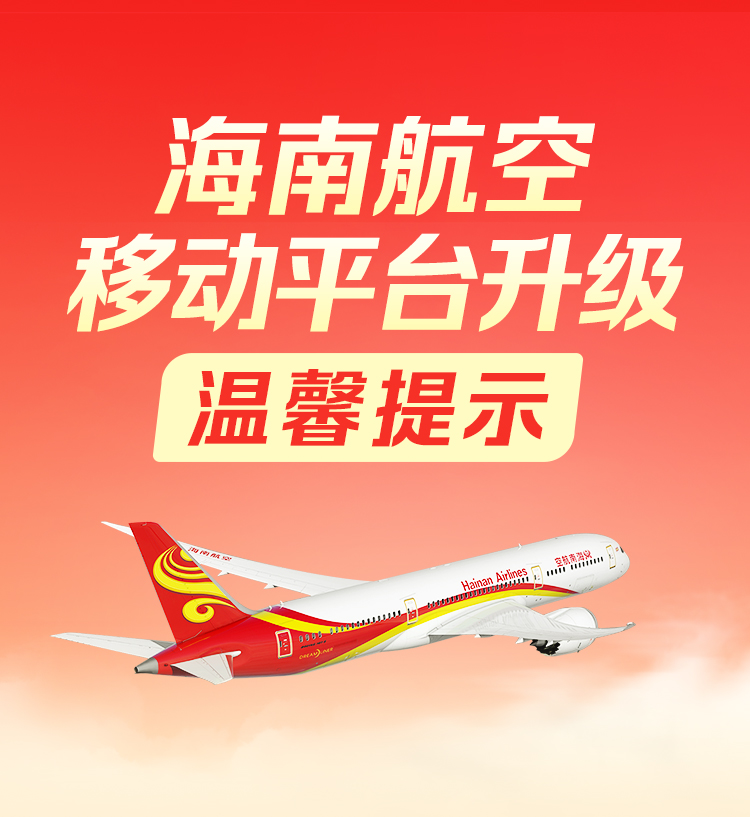 海南航空移动平台升级温馨提示