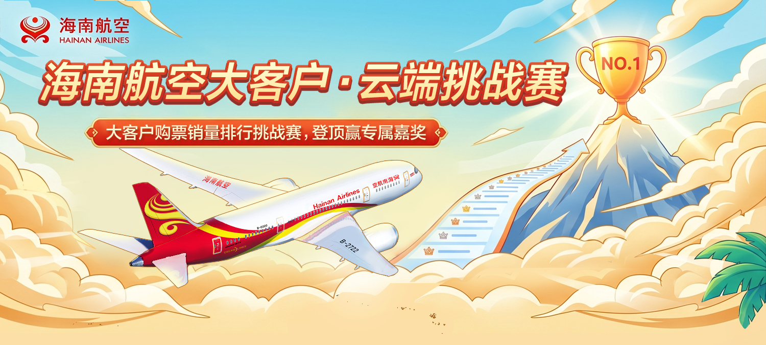 海南航空大客户 云端挑战赛 大客户购票销量排行挑战赛 登顶赢专属嘉奖