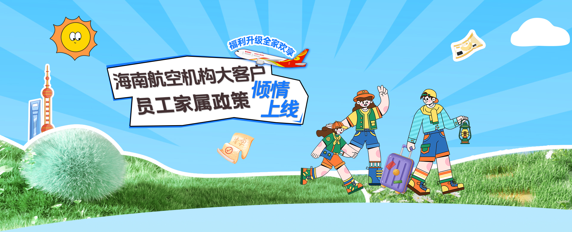 海南航空 海南航空机构大客户员工家属政策倾情上线