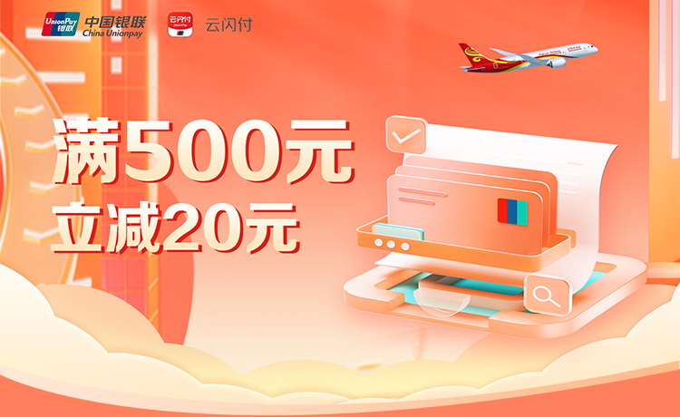 银联云闪付 满500元立减20元优惠