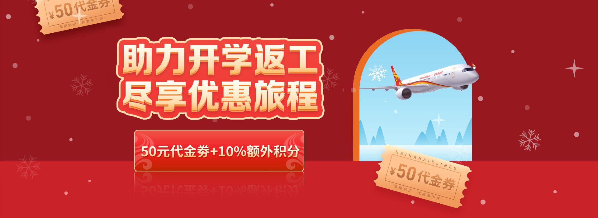 助力开学返工 尽享优惠旅程