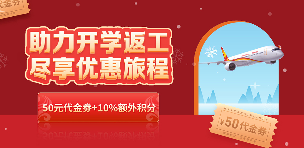 助力开学返工 尽享优惠旅程