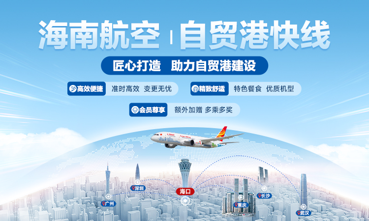 海南航空 自贸港快线