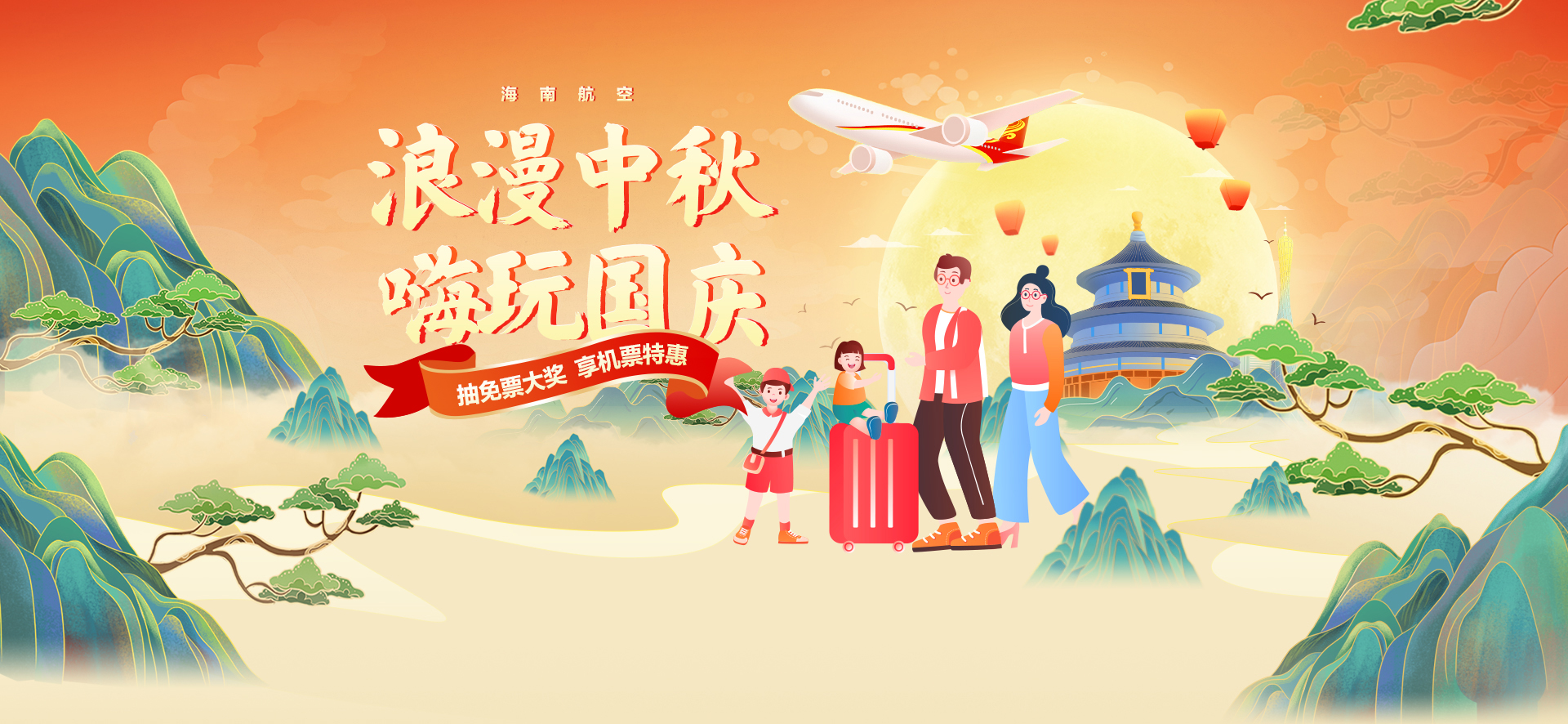 海南航空 浪漫中秋 嗨玩中国 抽免票大奖 享机票折上折