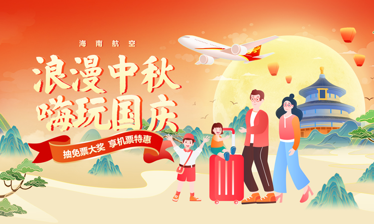 海南航空 浪漫中秋 嗨玩中国 抽免票大奖 享机票折上折