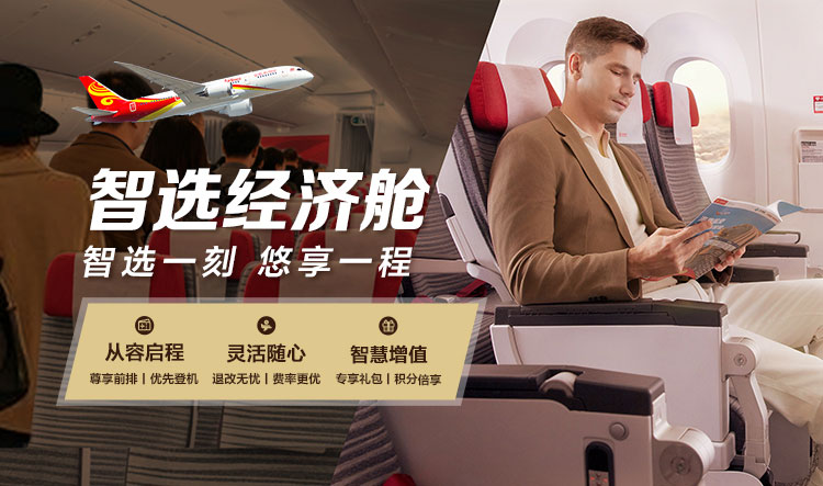 海南航空 智选经济舱