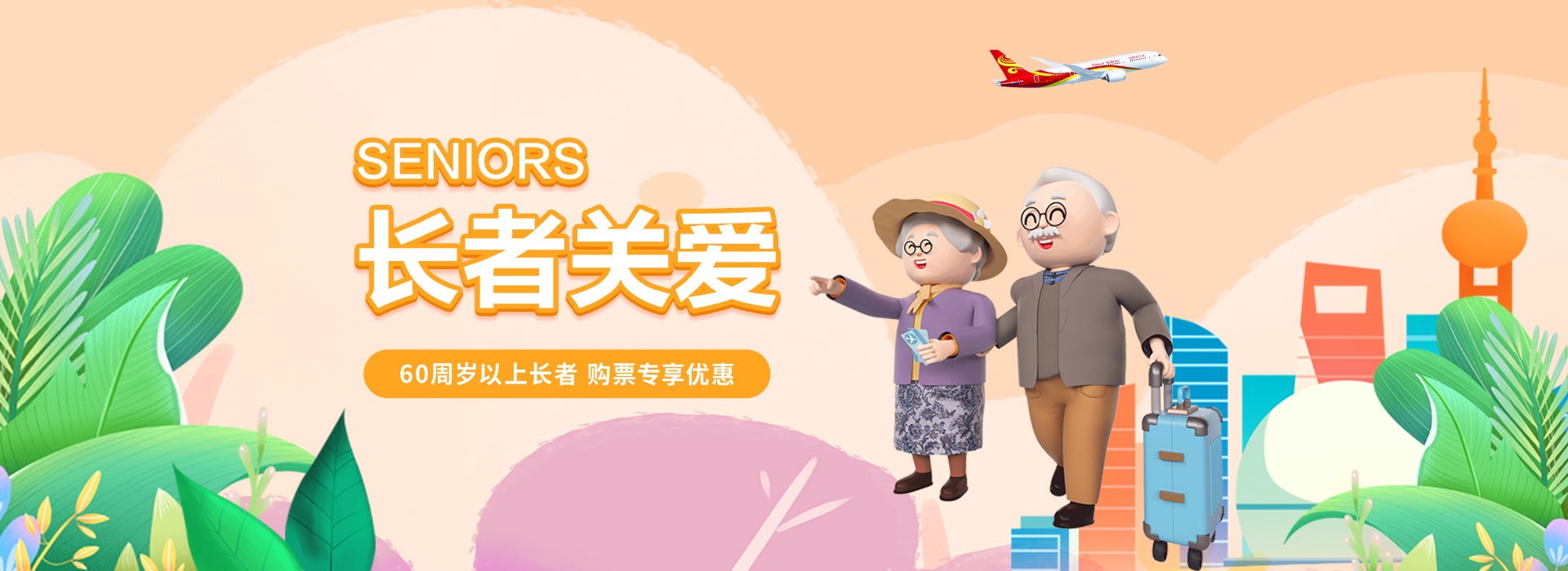 海南航空 长者关爱 60周岁以上长者购票专享特惠