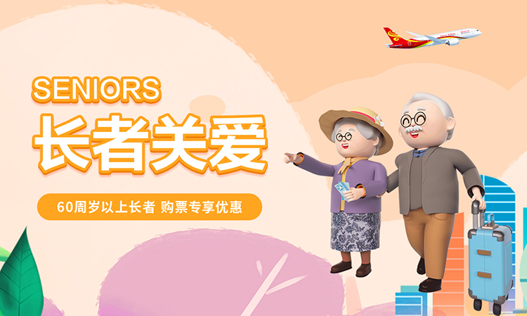 海南航空 长者关爱 60周岁以上长者购票专享特惠